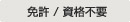 主營(yíng)FA自動(dòng)化、膠粘材料、油脂材料、機(jī)械設(shè)備、精密儀器、物流搬運(yùn),工具等產(chǎn)品 許可/不需要資格