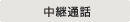 主營(yíng)FA自動(dòng)化、膠粘材料、油脂材料、機(jī)械設(shè)備、精密儀器、物流搬運(yùn),工具等產(chǎn)品 中繼呼叫