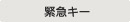 主營(yíng)FA自動(dòng)化、膠粘材料、油脂材料、機(jī)械設(shè)備、精密儀器、物流搬運(yùn),工具等產(chǎn)品 緊急鑰匙