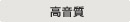 主營FA自動化、膠粘材料、油脂材料、機械設備、精密儀器、物流搬運,工具等產品 高音質